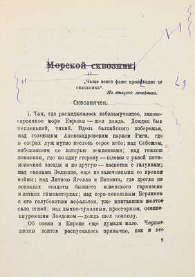 Верстка с авторскими правками кн.: Лидин В. Морской сквозняк. Пб.; М.: Изд-во Л.Д. Френкеля, 1923. 